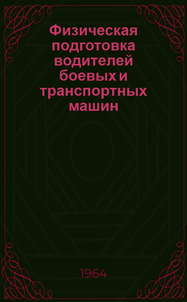 Физическая подготовка водителей боевых и транспортных машин : (Тезисы Научной конференции)