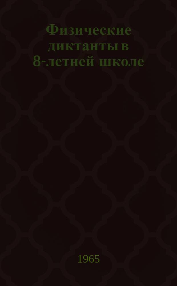 Физические диктанты в 8-летней школе : Метод. письмо