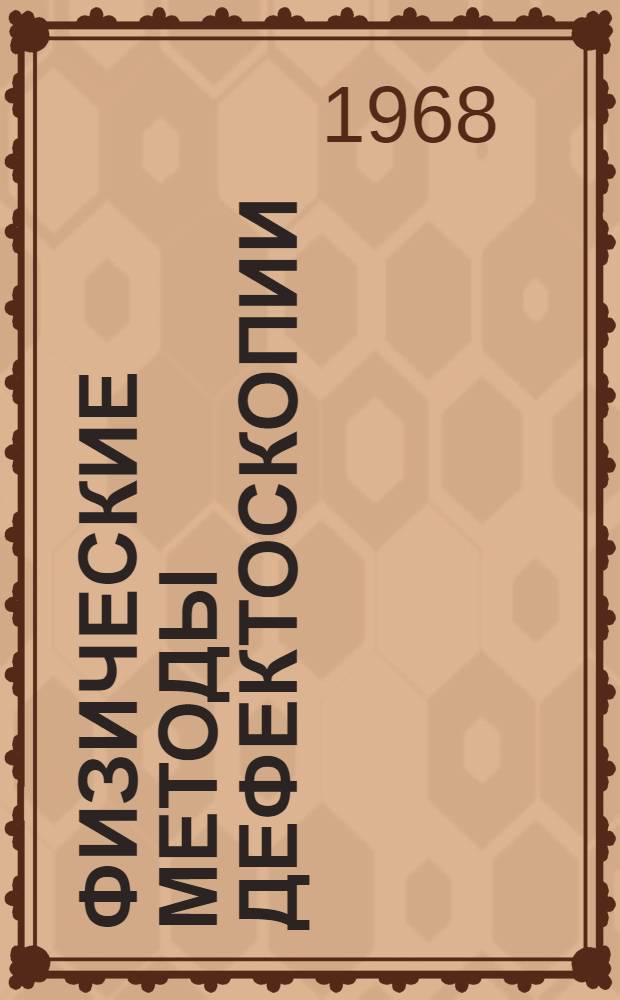 Физические методы дефектоскопии : (Сборник инструкций) : Утв. Начальником Упр. инж.-авиац. службы М-ва гражданской авиации СССР