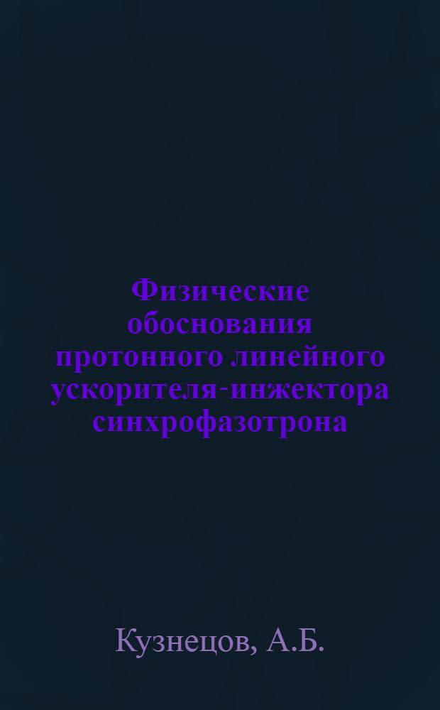 Физические обоснования протонного линейного ускорителя-инжектора синхрофазотрона