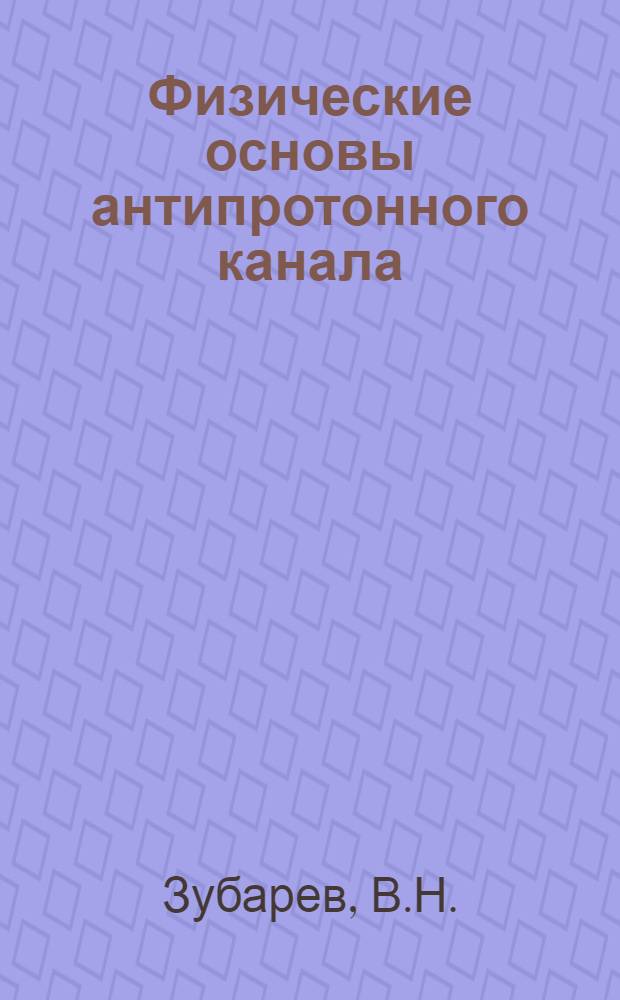 Физические основы антипротонного канала
