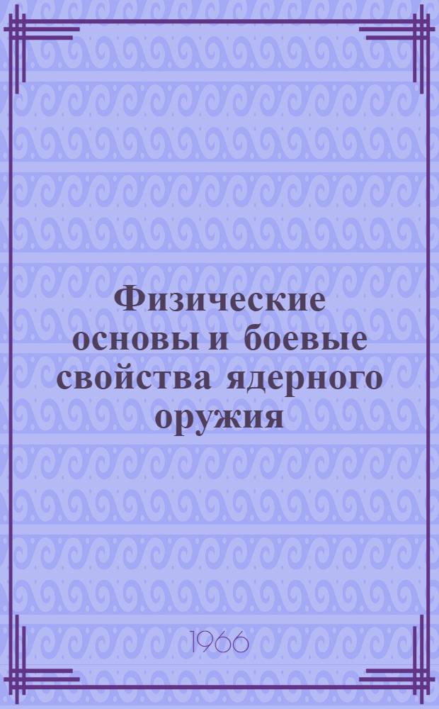 Физические основы и боевые свойства ядерного оружия : Альбом