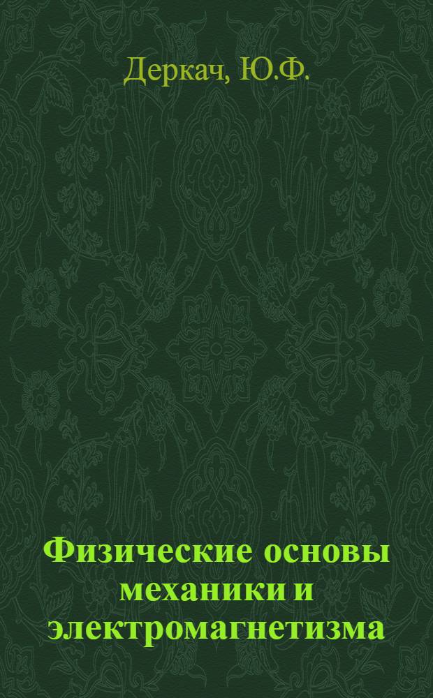 Физические основы механики и электромагнетизма