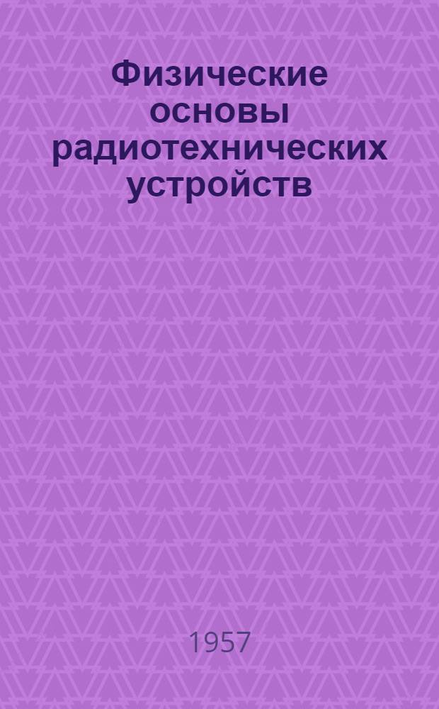 Физические основы радиотехнических устройств : Учебное пособие