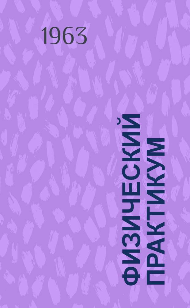 Физический практикум : Учеб. пособие