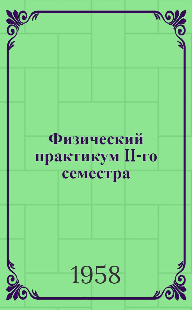 Физический практикум II-го семестра