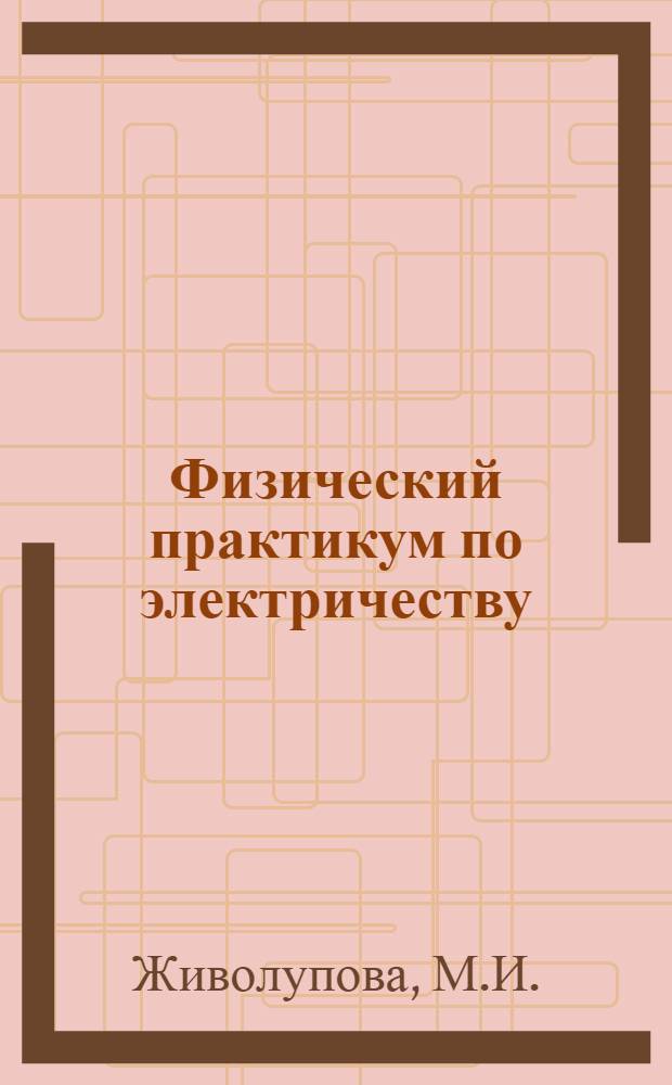 Физический практикум по электричеству
