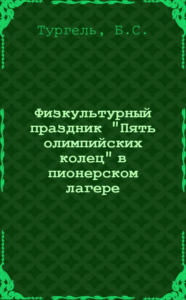 Физкультурный праздник "Пять олимпийских колец" в пионерском лагере