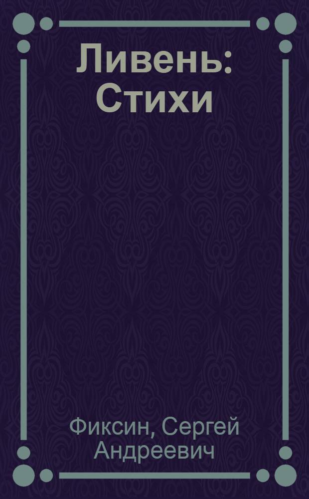 Ливень : Стихи