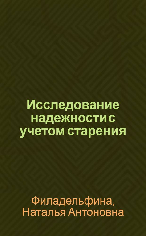 Исследование надежности с учетом старения : Автореферат дис. на соискание ученой степени кандидата технических наук
