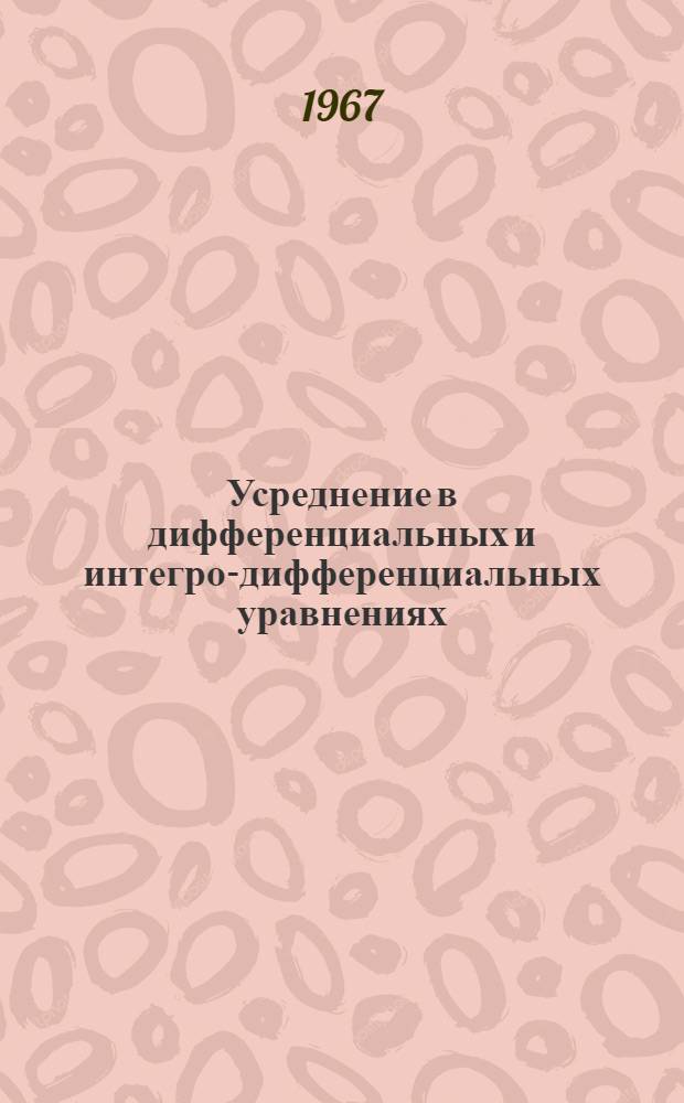 Усреднение в дифференциальных и интегро-дифференциальных уравнениях : Автореферат дис. на соискание ученой степени доктора физико-математических наук