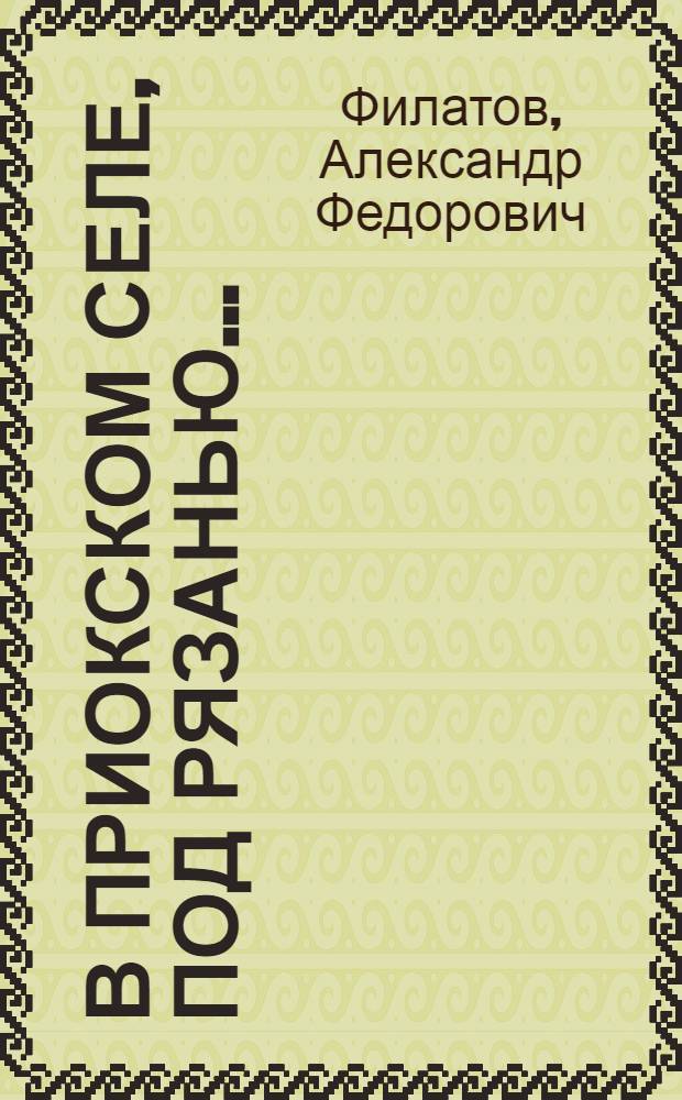В приокском селе, под Рязанью... : Поэма