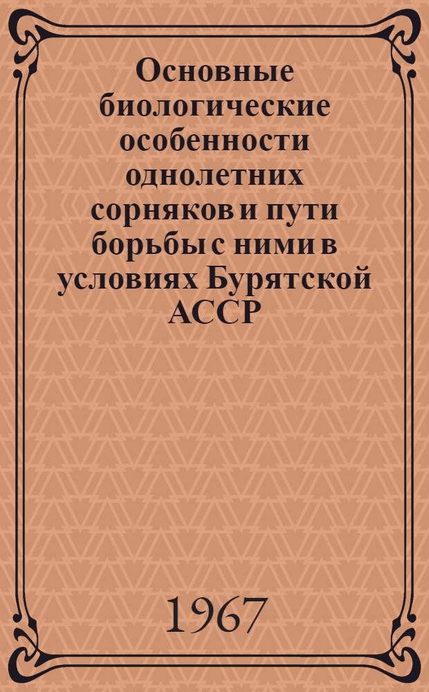 Основные биологические особенности однолетних сорняков и пути борьбы с ними в условиях Бурятской АССР : Автореферат дис. на соискание ученой степени кандидата сельскохозяйственных наук