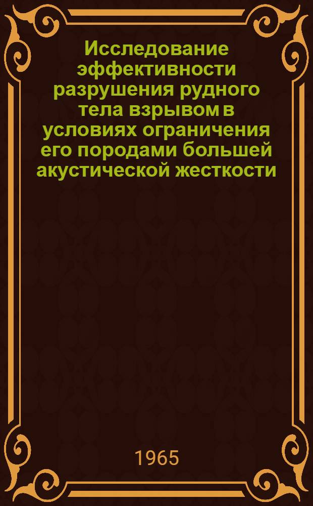 Исследование эффективности разрушения рудного тела взрывом в условиях ограничения его породами большей акустической жесткости : Автореферат дис. на соискание ученой степени кандидата технических наук