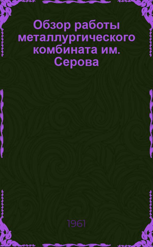 Обзор работы металлургического комбината им. Серова