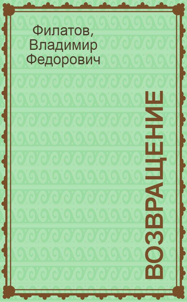 Возвращение : Стихи
