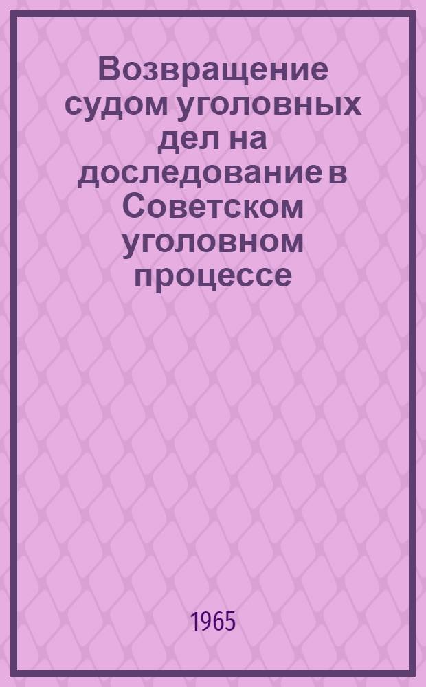 Возвращение судом уголовных дел на доследование в Советском уголовном процессе : Автореферат дис. на соискание ученой степени кандидата юридических наук