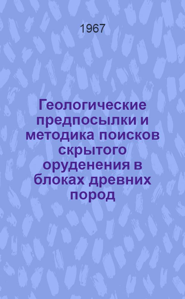 Геологические предпосылки и методика поисков скрытого оруденения в блоках древних пород, располагающихся среди интрузивов : (На примере Кадаин. рудного поля в Вост. Забайкалье) : Автореферат дис. на соискание ученой степени кандидата геолого-минералогических наук