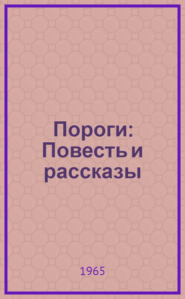 Пороги : Повесть и рассказы