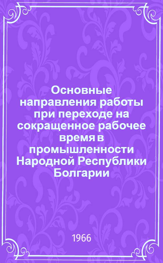 Основные направления работы при переходе на сокращенное рабочее время в промышленности Народной Республики Болгарии : Автореферат дис. на соискание ученой степени кандидата экономических наук
