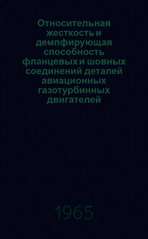 Относительная жесткость и демпфирующая способность фланцевых и шовных соединений деталей авиационных газотурбинных двигателей : Автореферат дис. на соискание ученой степени кандидата технических наук