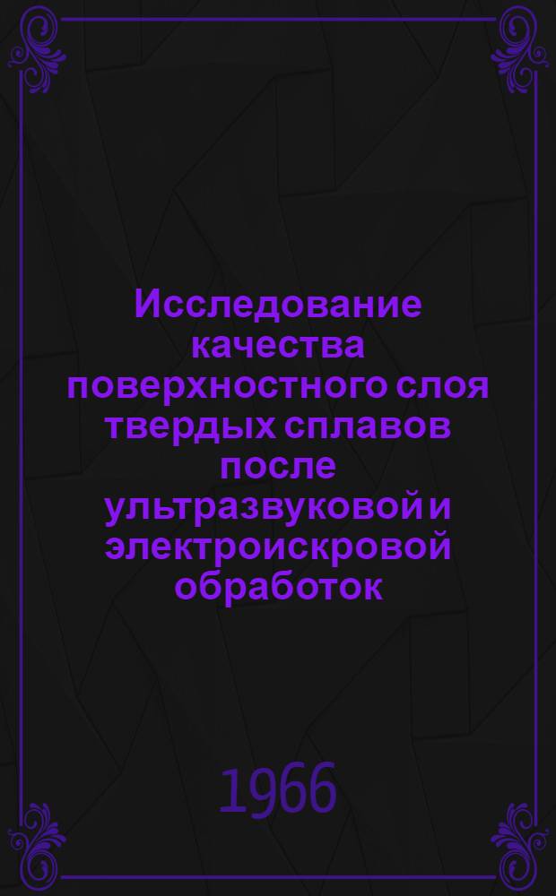 Исследование качества поверхностного слоя твердых сплавов после ультразвуковой и электроискровой обработок : Автореферат дис. на соискание ученой степени кандидата технических наук