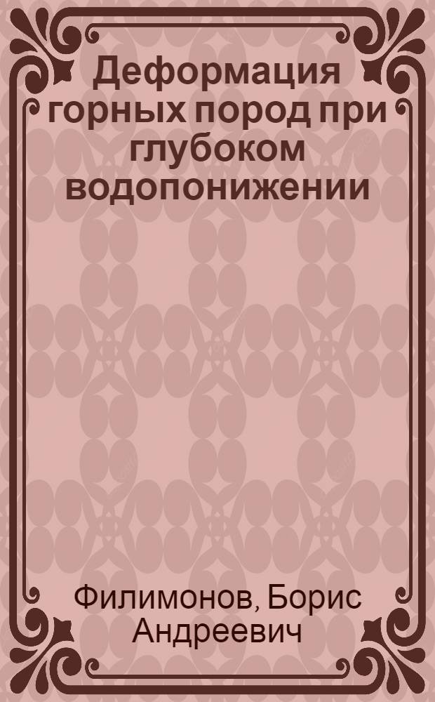 Деформация горных пород при глубоком водопонижении : (На примере Яковлевского месторождения КМА) : Автореферат дис. на соискание ученой степени кандидата технических наук