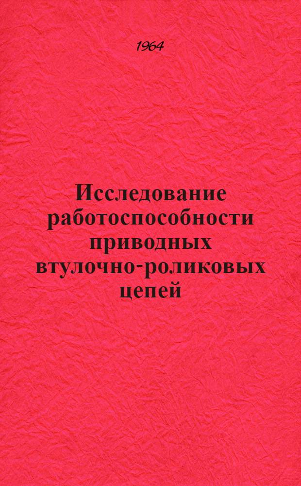 Исследование работоспособности приводных втулочно-роликовых цепей : Автореферат дис. на соискание ученой степени кандидата технических наук