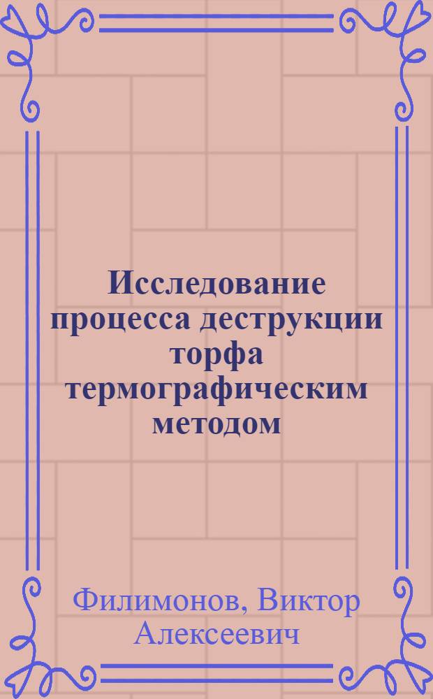 Исследование процесса деструкции торфа термографическим методом : Автореферат дис., представленной на соискание ученой степени кандидата технических наук