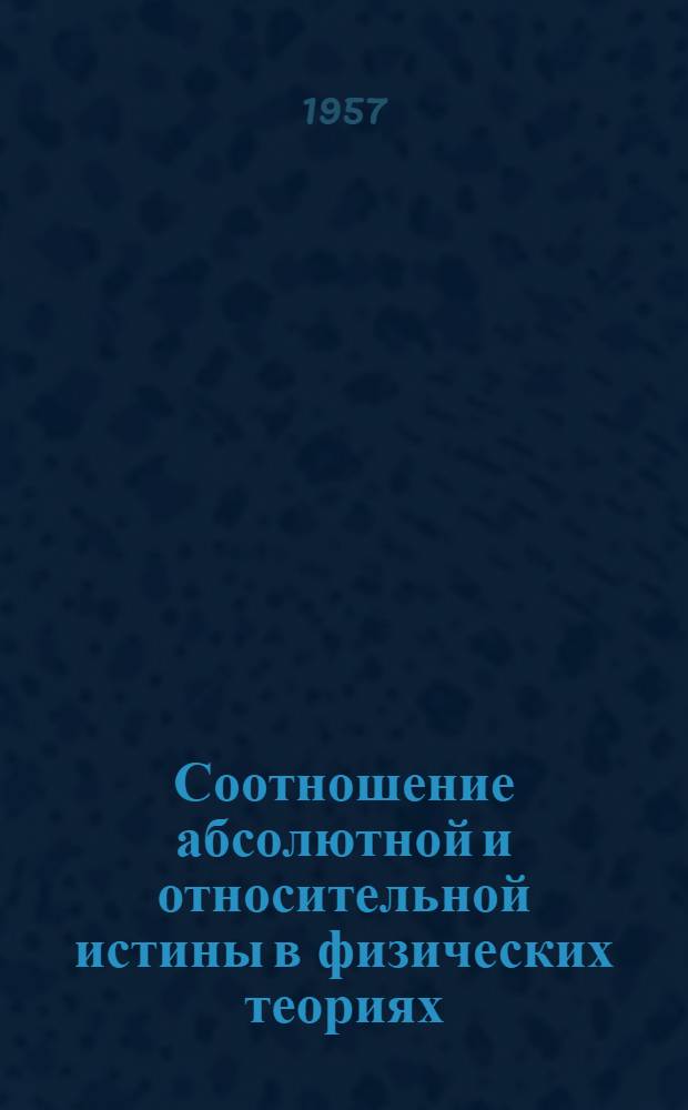 Соотношение абсолютной и относительной истины в физических теориях : Автореферат дис. на соискание ученой степени кандидата философских наук