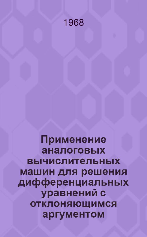 Применение аналоговых вычислительных машин для решения дифференциальных уравнений с отклоняющимся аргументом : Автореферат дис. на соискание ученой степени кандидата технических наук : (252)