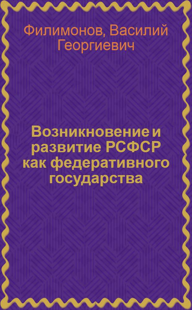 Возникновение и развитие РСФСР как федеративного государства
