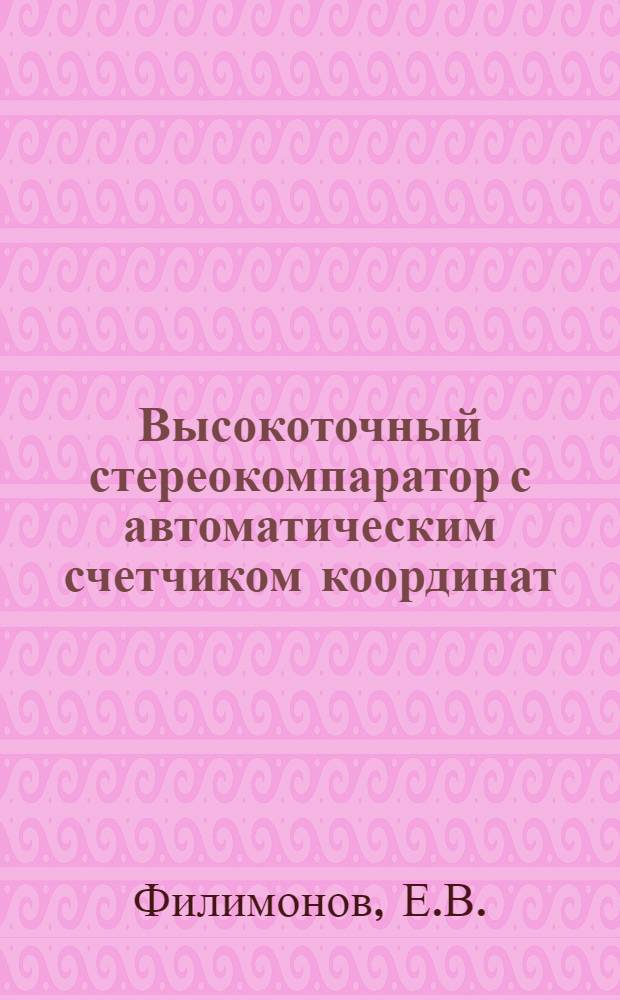Высокоточный стереокомпаратор с автоматическим счетчиком координат (СКА-18) : Автореферат дис., представл. на соискание ученой степени кандидата технических наук