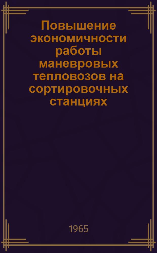 Повышение экономичности работы маневровых тепловозов на сортировочных станциях : Автореферат дис. на соискание ученой степени кандидата экономических наук