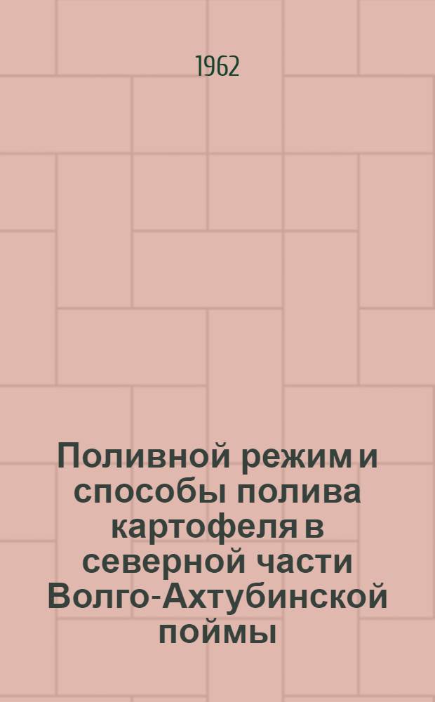 Поливной режим и способы полива картофеля в северной части Волго-Ахтубинской поймы : Автореферат дис. на соискание ученой степени кандидата сельскохозяйственных наук