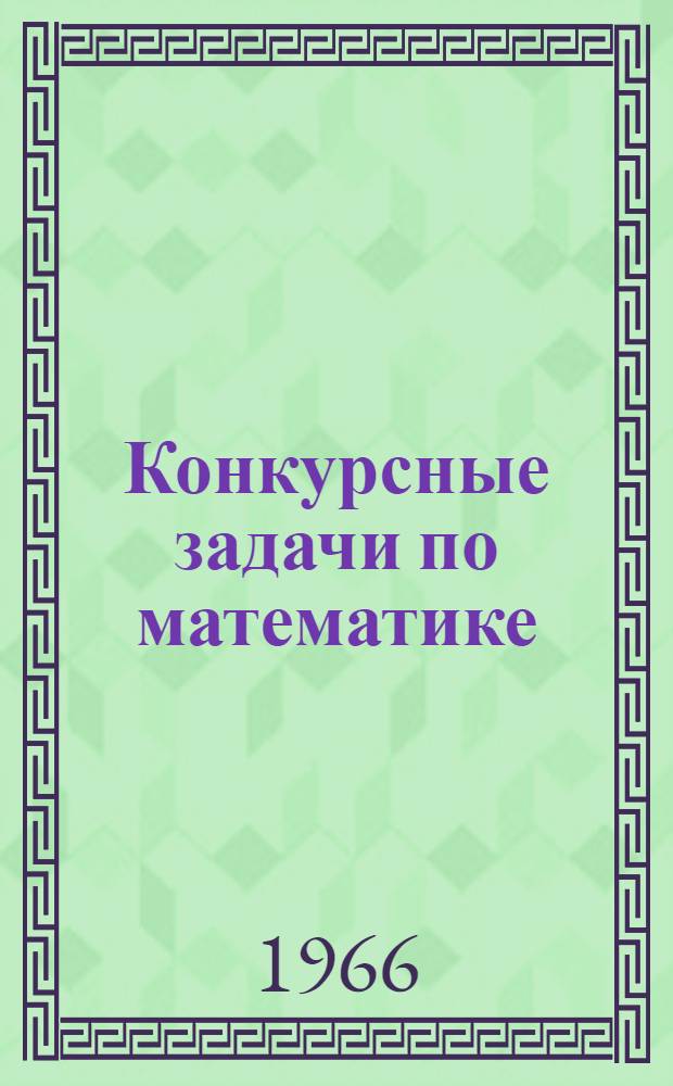 Конкурсные задачи по математике