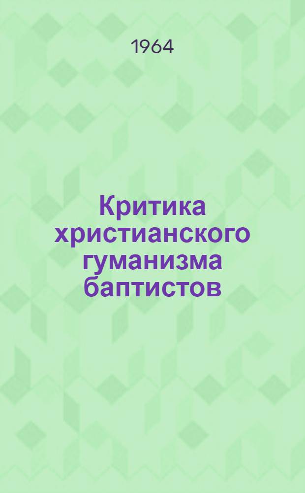 Критика христианского гуманизма баптистов : Автореферат дис. на соискание ученой степени кандидата философских наук