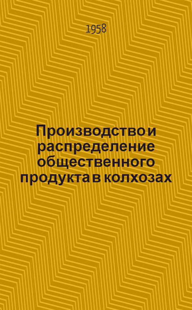 Производство и распределение общественного продукта в колхозах : (На материалах колхозов Львовской и других зап. обл. Укр. ССР) : Автореферат дис. на соискание ученой степени кандидата экономических наук