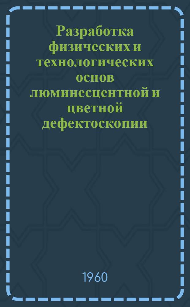 Разработка физических и технологических основ люминесцентной и цветной дефектоскопии : Автореферат дис. на соискание ученой степени кандидата технических наук