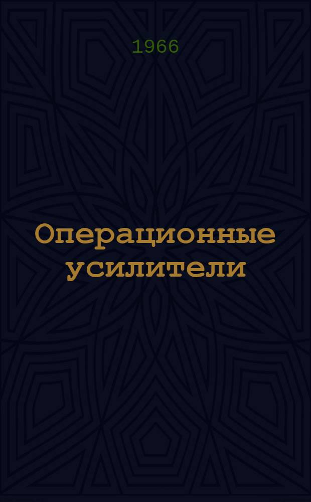Операционные усилители : Отечеств. и иностр. литература за 1961-1965 гг