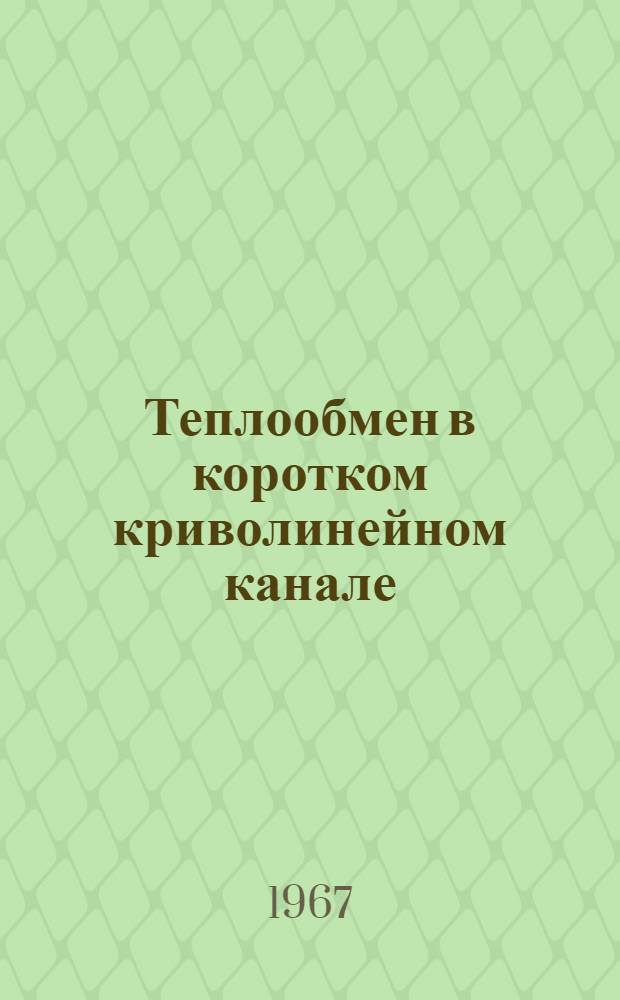 Теплообмен в коротком криволинейном канале : Автореферат дис. на соикание ученой степени кандидата технических наук