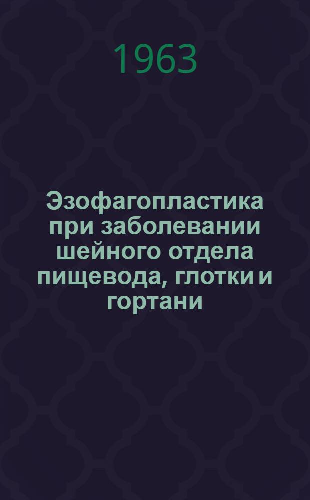 Эзофагопластика при заболевании шейного отдела пищевода, глотки и гортани : Автореферат дис. на соиcкание ученой степени доктора медицинских наук