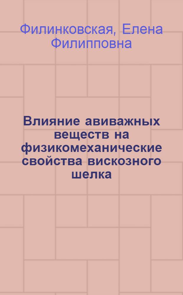 Влияние авиважных веществ на физикомеханические свойства вискозного шелка : Автореферат дис. на соискание ученой степени кандидата технических наук