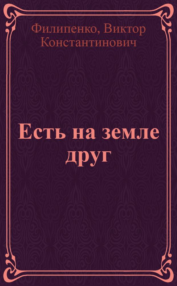 Есть на земле друг : Рассказы