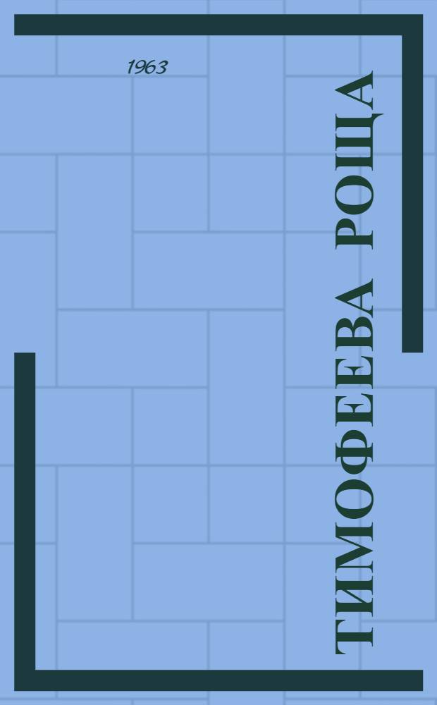 Тимофеева роща : Сборник рассказов