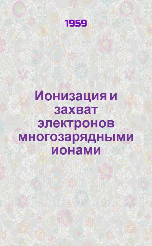 Ионизация и захват электронов многозарядными ионами : Автореферат дис. на соискание ученой степени кандидата физико-математических наук