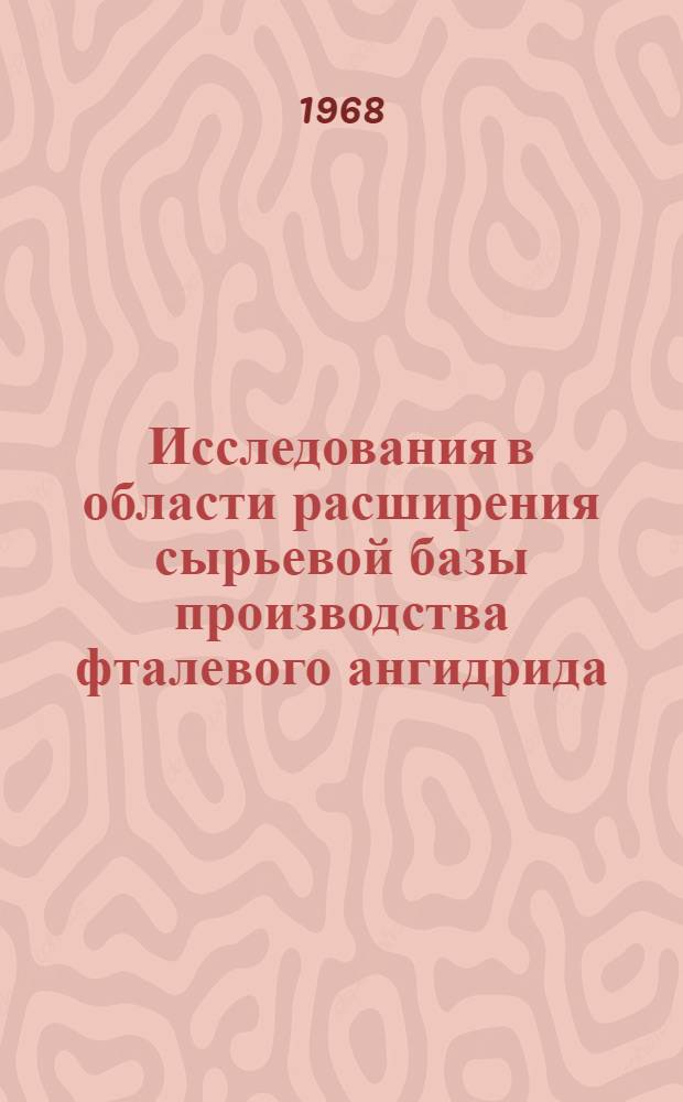 Исследования в области расширения сырьевой базы производства фталевого ангидрида : Автореферат дис. на соискание ученой степени кандидата технических наук : (346)