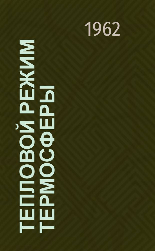 Тепловой режим термосферы : Автореферат дис. на соискание ученой степени кандидата физико-математических наук