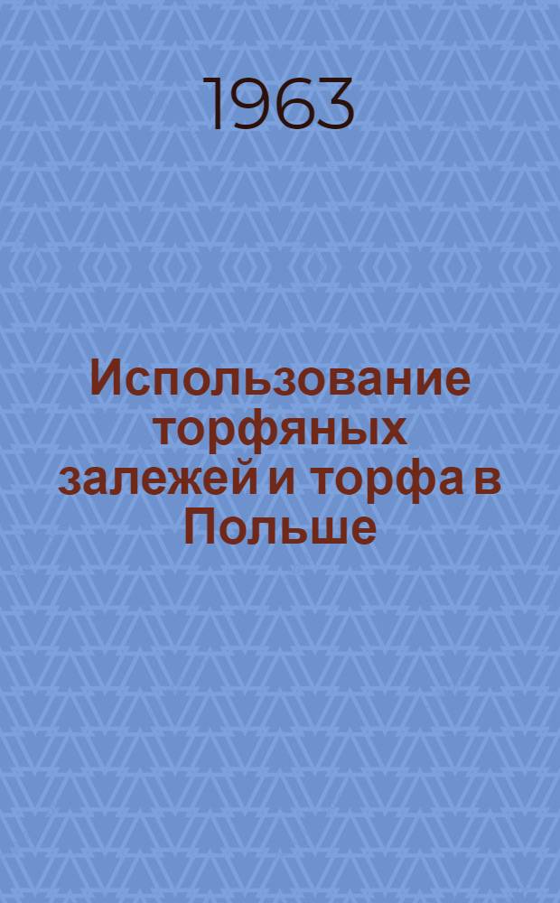 Использование торфяных залежей и торфа в Польше