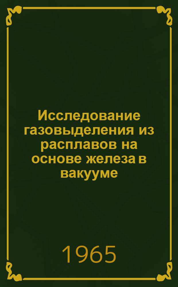 Исследование газовыделения из расплавов на основе железа в вакууме : Автореферат дис. на соискание ученой степени кандидата технических наук